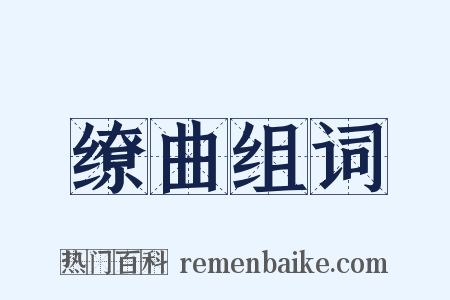缭曲组词是什么意思的图片